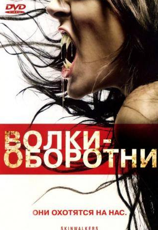 Рона Митра и фильм Волки-оборотни (2006)