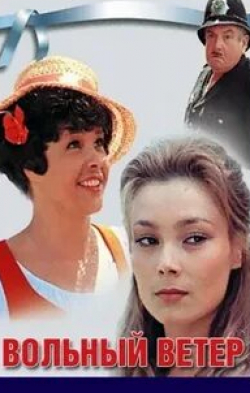 Татьяна Догилева и фильм Вольный ветер (1983)