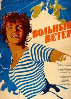Юрий Медведев и фильм Вольный ветер (1961)