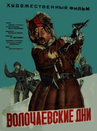 Варвара Мясникова и фильм Волочаевские дни (1938)