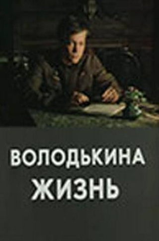 Сергей Буковский и фильм Володькина жизнь (1984)