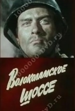 Алексей Борзунов и фильм Волоколамское шоссе (1984)