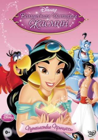 Скотт Венгер и фильм Волшебная история Жасмин: Путешествие Принцессы (2005)