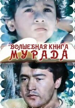 Ходжадурды Нарлиев и фильм Волшебная книга Мурада (1976)