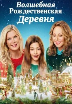 Элисон Суини и фильм Волшебная рождественская деревня (2022)