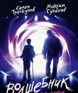 Семен Трескунов и фильм Волшебник (2019)