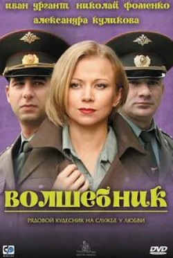 Артем Алексеев и фильм Волшебник (2008)
