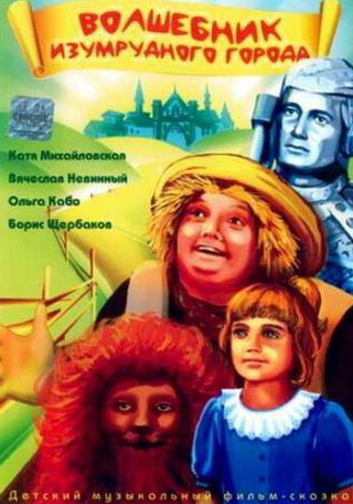 Валерий Носик и фильм Волшебник Изумрудного города (1994)