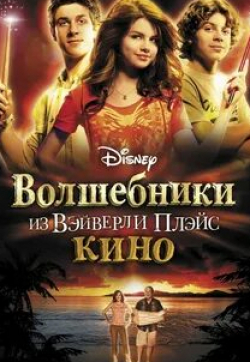 Дженнифер Стоун и фильм Волшебники из Вэйверли Плэйс в кино (2009)
