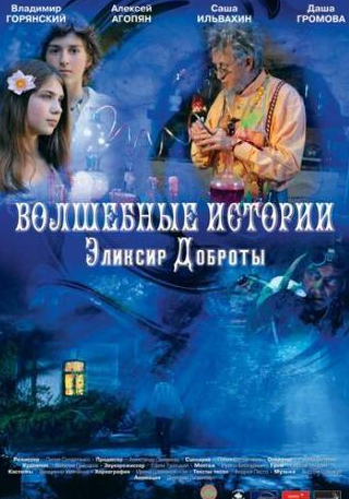Алексей Агопьян и фильм Волшебные истории: Эликсир доброты (2013)