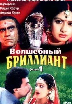 Риши Капур и фильм Волшебный бриллиант. Фильм 1 (1986)