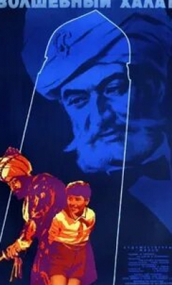 Анатолий Фалькович и фильм Волшебный халат (1964)