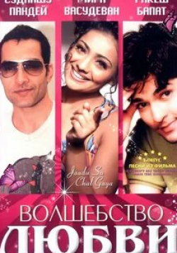 Абхай Бхаргав и фильм Волшебство любви (2006)