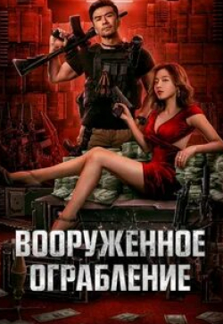 Уэйз Ли и фильм Вооруженное ограбление (2022)