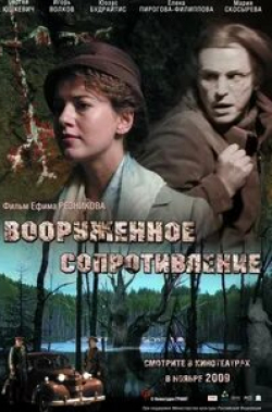 Мария Скосырева и фильм Вооружённое сопротивление (2009)