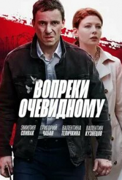 Валерий Кухарешин и фильм Вопреки очевидному (2021)