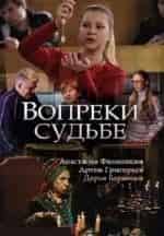Анна Леванова и фильм Вопреки судьбе (2018)