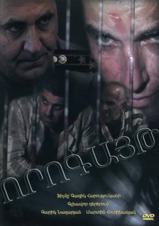 Армен Петросян и фильм Ворогайт (2005)