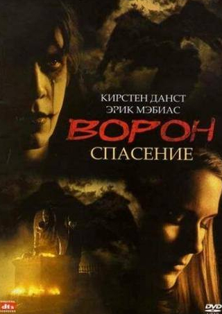 Кирстен Данст и фильм Ворон 3: Спасение (1999)