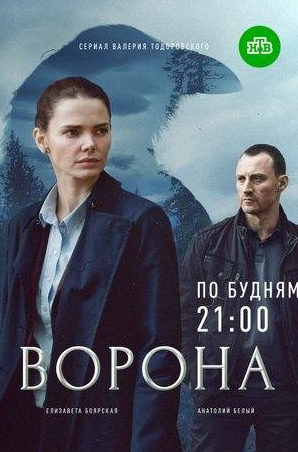 Елена Мартыненко и фильм Ворона (2018)