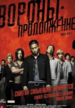 Такаюки Ямада и фильм Вороны: Продолжение (2009)