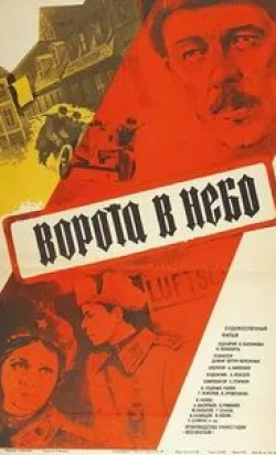 Юрий Назаров и фильм Ворота в небо (1984)