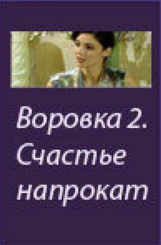Ольга Прокофьева и фильм Воровка 2: Счастье напрокат (2002)