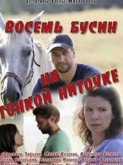 Надежда Анципович и фильм Восемь бусин на тонкой ниточке (2017)