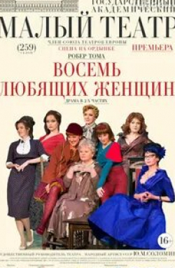 Нина Архипова и фильм Восемь любящих женщин (2006)