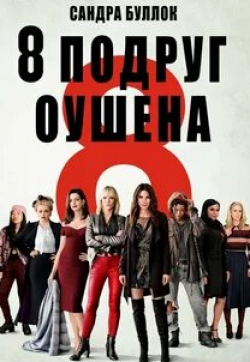 Сандра Буллок и фильм Восемь подруг Оушена (2018)