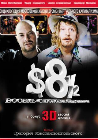 Владимир Меньшов и фильм Восемь с половиной долларов (1999)