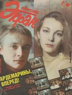 Елена Одинцова и фильм Восемнадцатилетние (1988)