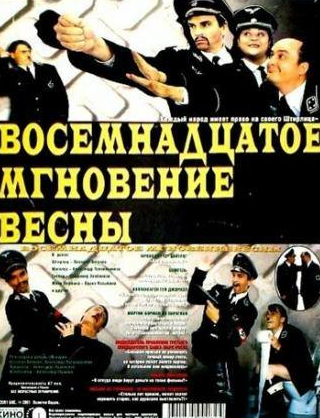 Александр Пушной и фильм Восемнадцатое мгновение весны (2001)
