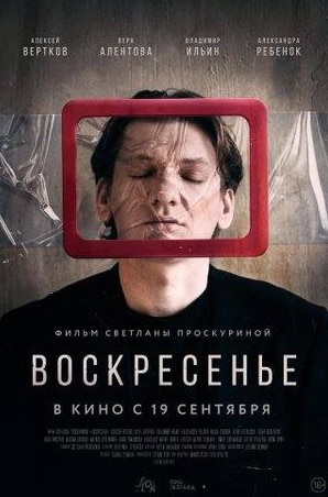 Александра Ребенок и фильм Воскресенье (2019)