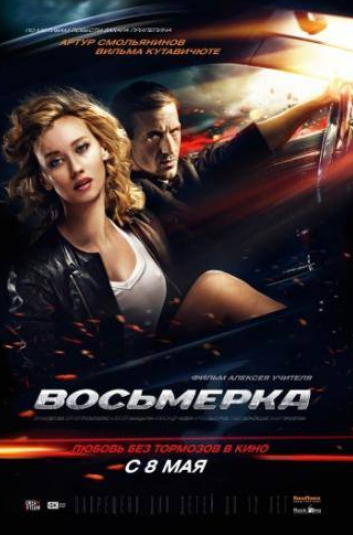 Павел Ворожцов и фильм Восьмерка (2013)