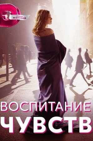 Инна Мирошниченко и фильм Воспитание чувств (2020)