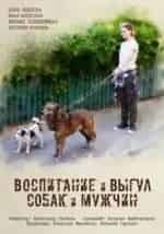 Илья Алексеев и фильм Воспитание и выгул собак и мужчин (2017)