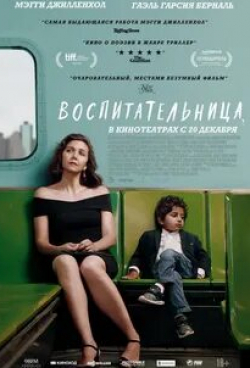 Юлия Силаева и фильм Воспитательница (2021)