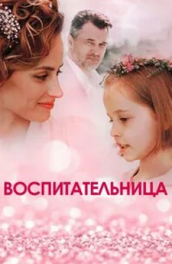 Максим Заусалин и фильм Воспитательница (2020)