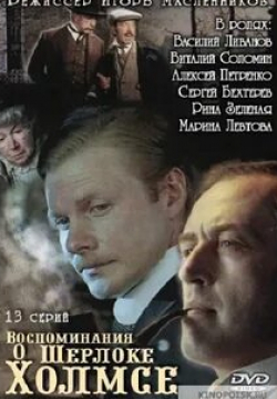Марина Левтова и фильм Воспоминания о Шерлоке Холмсе (2000)