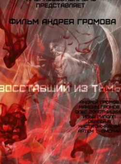 Игорь Дмитриев и фильм Восставший из тьмы (2015)