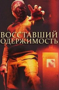 Джулиан Райнд-Татт и фильм Восставший: Одержимость (2019)