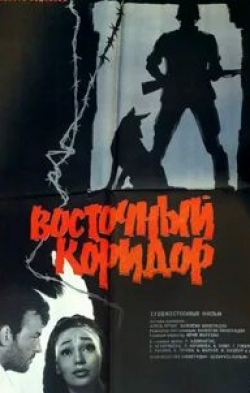 Владимир Кашпур и фильм Восточный коридор (1966)
