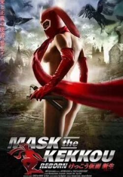 Кэнити Эндо и фильм Восхитительная маска: Навсегда (2007)