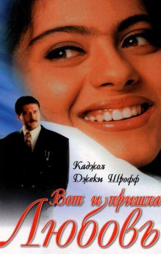 Джеки Шрофф и фильм Вот и пришла любовь (1999)