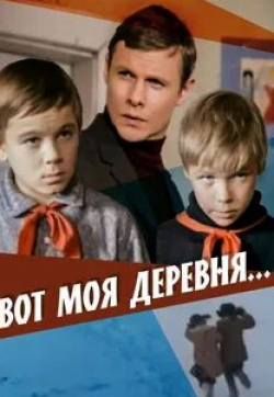 Зоя Федорова и фильм Вот моя деревня... (1972)