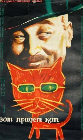 Ян Верих и фильм Вот придет кот (1963)