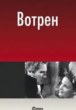 Жизель Казадезю и фильм Вотрен (1943)