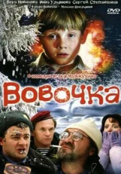 Виктория Корхина и фильм Вовочка (2000)