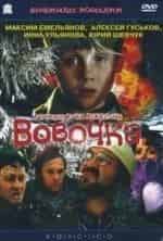 Екатерина Басова и фильм Вовочка-2 (2002)